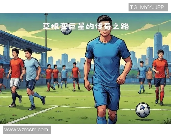 从草根到巨星 盘点那些崛起于贫瘠土地的足球传奇人物 从草根到巨星 盘点那些崛起于贫瘠土地的足球传奇人物