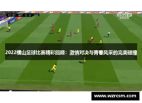 2022横山足球比赛精彩回顾：激情对决与青春风采的完美碰撞