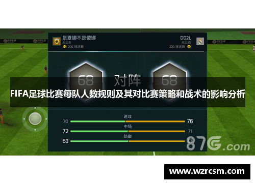 FIFA足球比赛每队人数规则及其对比赛策略和战术的影响分析