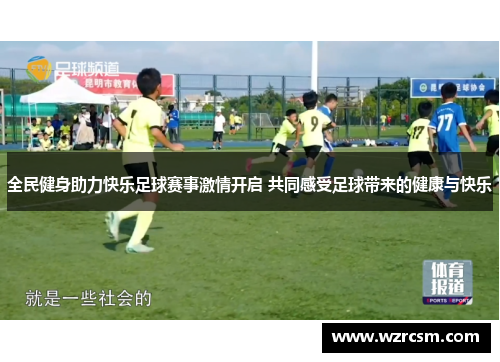 全民健身助力快乐足球赛事激情开启 共同感受足球带来的健康与快乐