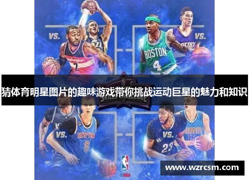猜体育明星图片的趣味游戏带你挑战运动巨星的魅力和知识