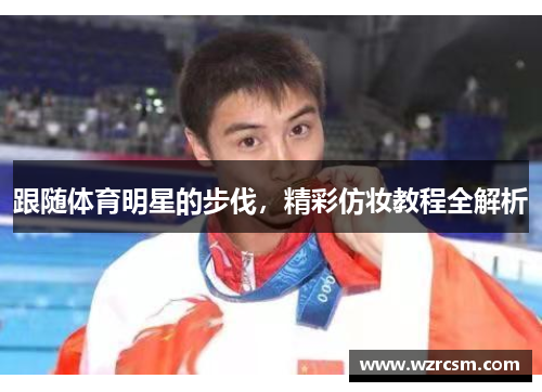 跟随体育明星的步伐，精彩仿妆教程全解析