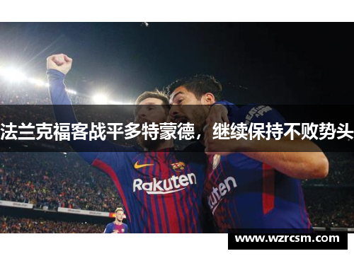 法兰克福客战平多特蒙德，继续保持不败势头