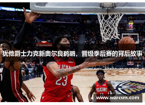 犹他爵士力克新奥尔良鹈鹕，晋级季后赛的背后故事