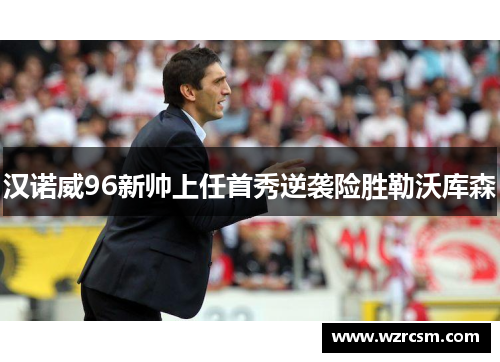 汉诺威96新帅上任首秀逆袭险胜勒沃库森