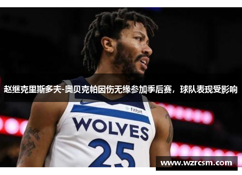 赵继克里斯多夫-奥贝克帕因伤无缘参加季后赛，球队表现受影响