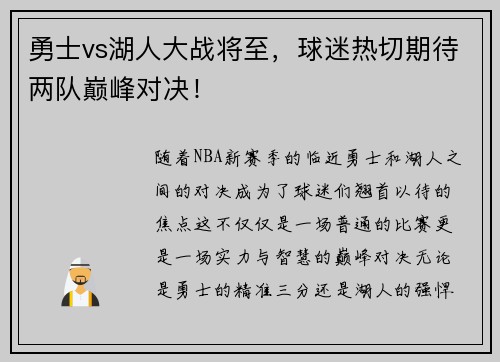 勇士vs湖人大战将至，球迷热切期待两队巅峰对决！