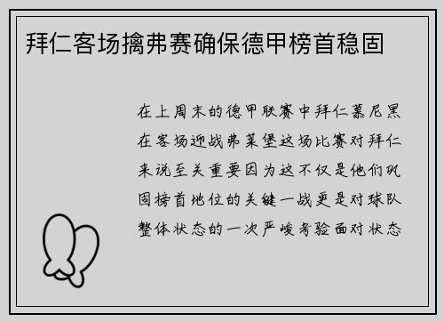 拜仁客场擒弗赛确保德甲榜首稳固