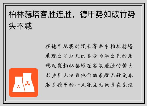 柏林赫塔客胜连胜，德甲势如破竹势头不减