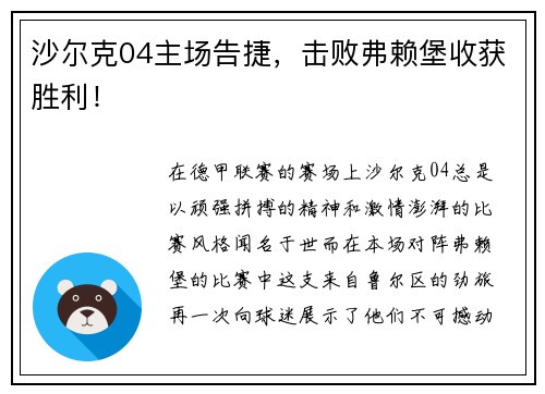 沙尔克04主场告捷，击败弗赖堡收获胜利！