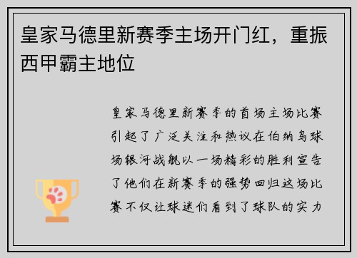 皇家马德里新赛季主场开门红，重振西甲霸主地位