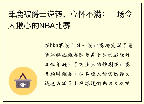 雄鹿被爵士逆转，心怀不满：一场令人揪心的NBA比赛