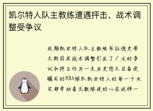 凯尔特人队主教练遭遇抨击，战术调整受争议