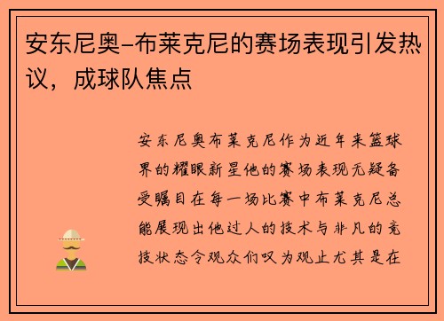 安东尼奥-布莱克尼的赛场表现引发热议，成球队焦点