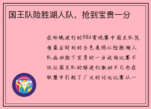 国王队险胜湖人队，抢到宝贵一分