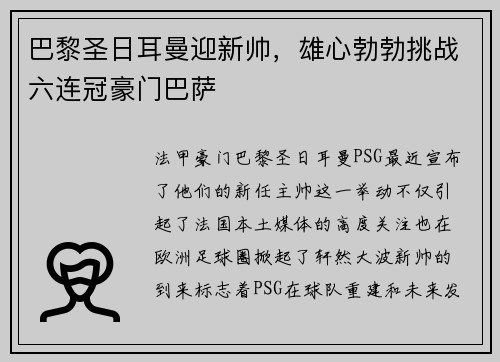 巴黎圣日耳曼迎新帅，雄心勃勃挑战六连冠豪门巴萨