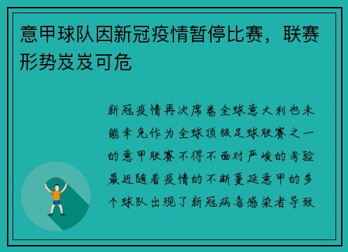 意甲球队因新冠疫情暂停比赛，联赛形势岌岌可危
