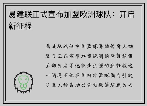 易建联正式宣布加盟欧洲球队：开启新征程