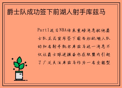 爵士队成功签下前湖人射手库兹马
