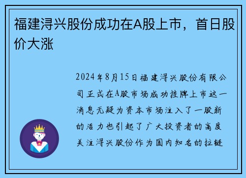 福建浔兴股份成功在A股上市，首日股价大涨