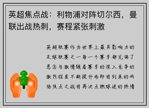 英超焦点战：利物浦对阵切尔西，曼联出战热刺，赛程紧张刺激