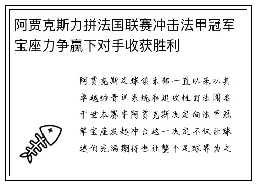 阿贾克斯力拼法国联赛冲击法甲冠军宝座力争赢下对手收获胜利