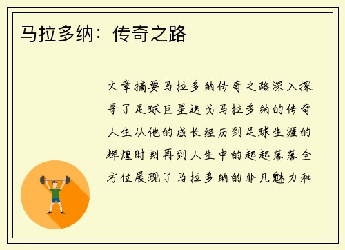 马拉多纳：传奇之路