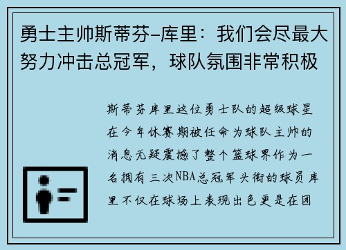 勇士主帅斯蒂芬-库里：我们会尽最大努力冲击总冠军，球队氛围非常积极向上