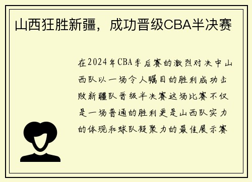 山西狂胜新疆，成功晋级CBA半决赛