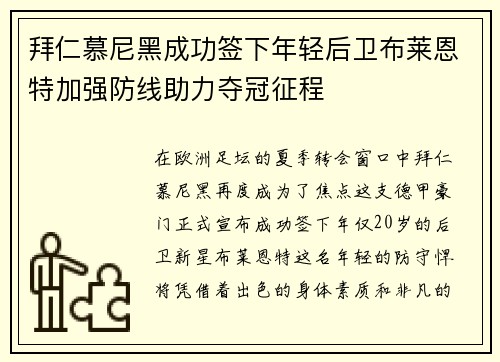 拜仁慕尼黑成功签下年轻后卫布莱恩特加强防线助力夺冠征程