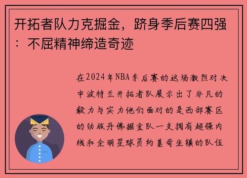 开拓者队力克掘金，跻身季后赛四强：不屈精神缔造奇迹