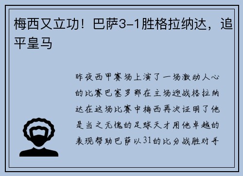 梅西又立功！巴萨3-1胜格拉纳达，追平皇马