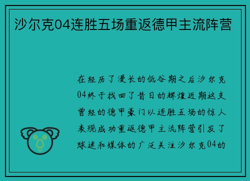 沙尔克04连胜五场重返德甲主流阵营