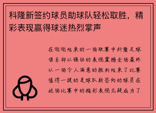 科隆新签约球员助球队轻松取胜，精彩表现赢得球迷热烈掌声