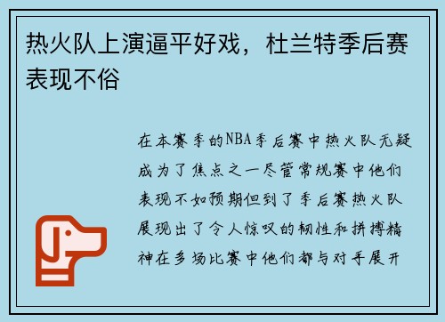热火队上演逼平好戏，杜兰特季后赛表现不俗