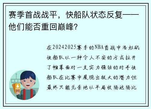赛季首战战平，快船队状态反复——他们能否重回巅峰？