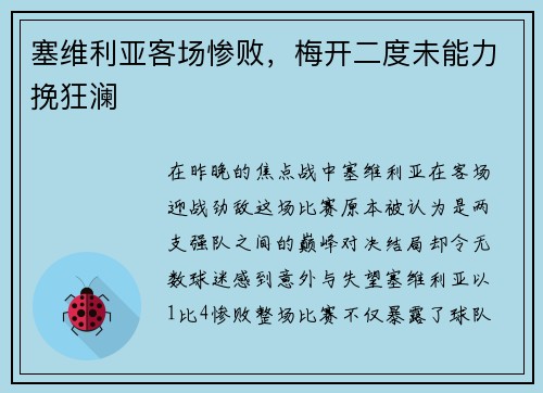 塞维利亚客场惨败，梅开二度未能力挽狂澜