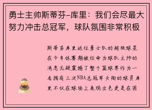 勇士主帅斯蒂芬-库里：我们会尽最大努力冲击总冠军，球队氛围非常积极向上