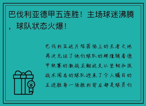 巴伐利亚德甲五连胜！主场球迷沸腾，球队状态火爆！