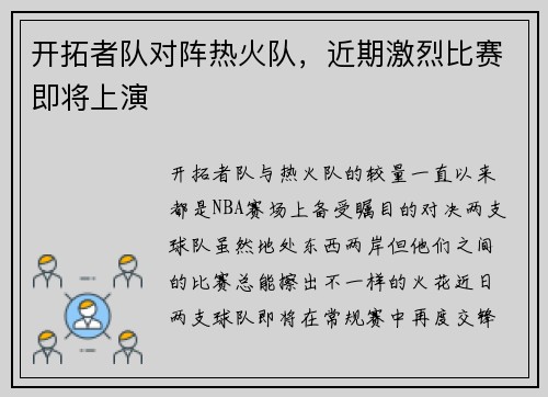 开拓者队对阵热火队，近期激烈比赛即将上演