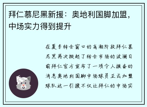 拜仁慕尼黑新援：奥地利国脚加盟，中场实力得到提升