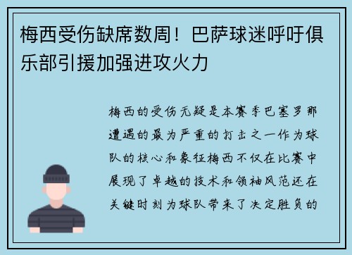 梅西受伤缺席数周！巴萨球迷呼吁俱乐部引援加强进攻火力