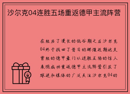 沙尔克04连胜五场重返德甲主流阵营