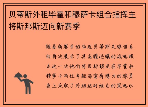 贝蒂斯外租毕霍和穆萨卡组合指挥主将斯邦斯迈向新赛季