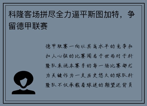 科隆客场拼尽全力逼平斯图加特，争留德甲联赛