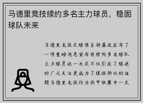马德里竞技续约多名主力球员，稳固球队未来