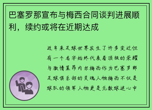 巴塞罗那宣布与梅西合同谈判进展顺利，续约或将在近期达成