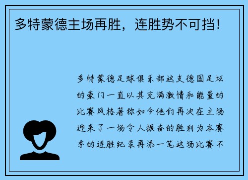 多特蒙德主场再胜，连胜势不可挡！