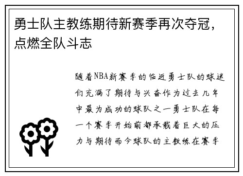 勇士队主教练期待新赛季再次夺冠，点燃全队斗志