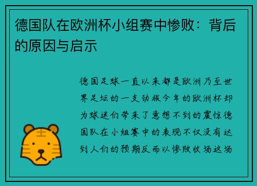 德国队在欧洲杯小组赛中惨败：背后的原因与启示
